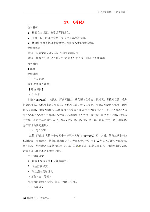 推荐K122018八年级语文下册第六单元23马说教案新人教版1