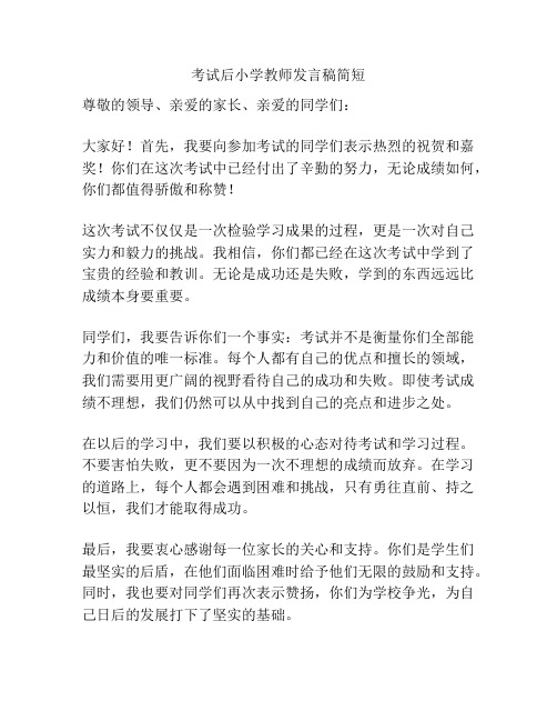 考试后小学教师发言稿简短