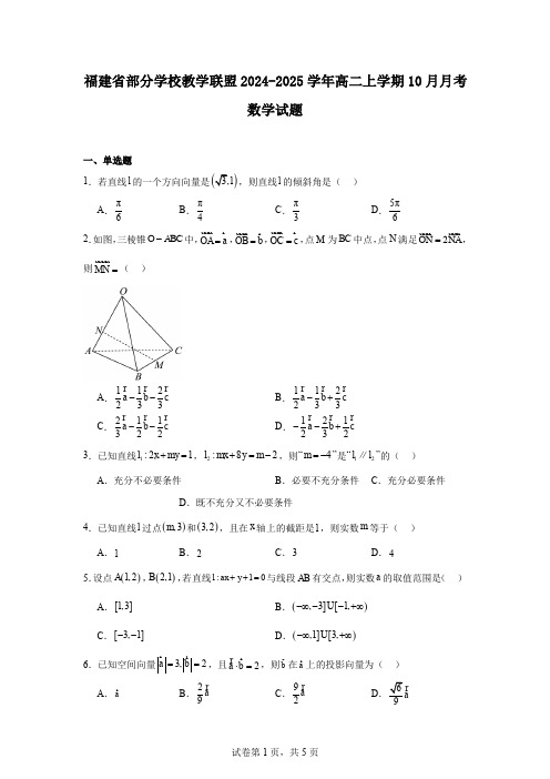 福建省部分学校教学联盟2024-2025学年高二上学期10月月考数学试题