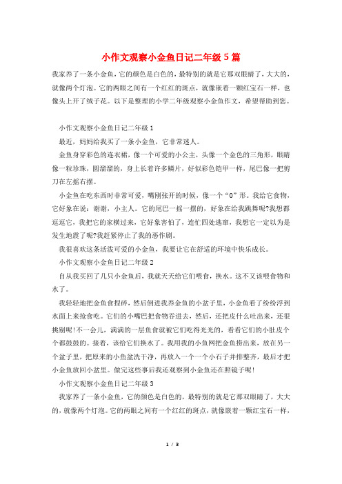 小作文观察小金鱼日记二年级5篇