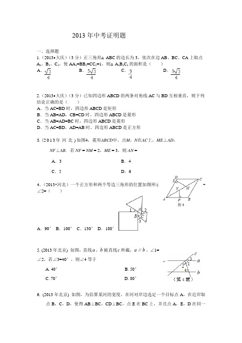 2013年中考几何题汇编(有答案)