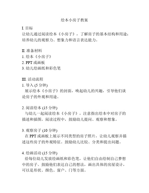 绘本小房子教案