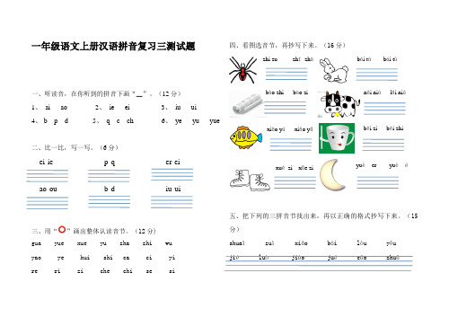 一年级语文上册汉语拼音复习三测试题