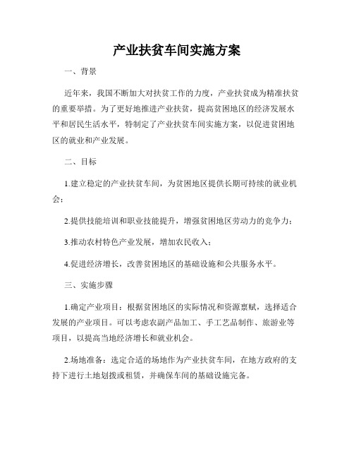 产业扶贫车间实施方案