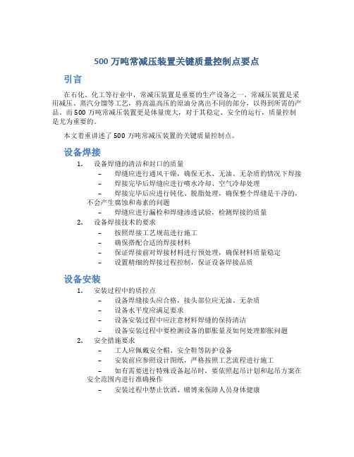 500万吨常减压装置关键质量控制点要点