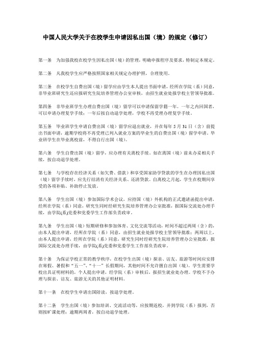 中国人民大学关于在校学生申请因私出国(境)的规定(修订)