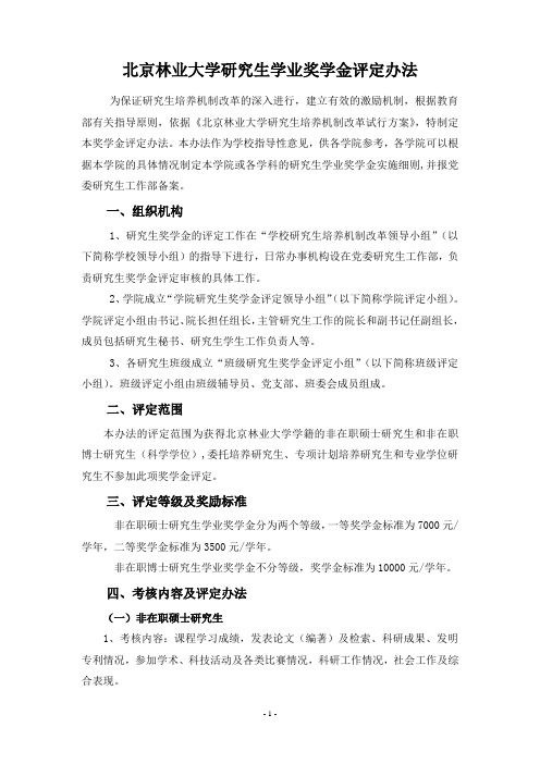 北京林业大学研究生学业奖学金评定办法