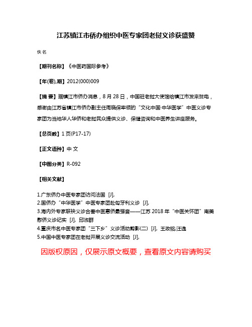 江苏镇江市侨办组织中医专家团老挝义诊获盛赞