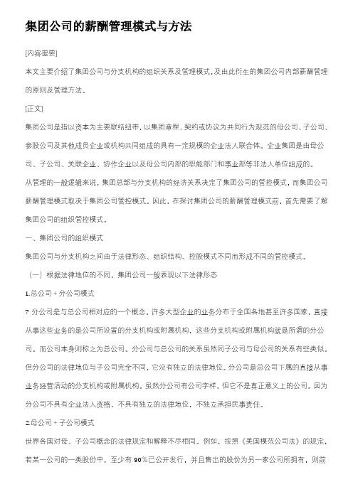 集团化企业薪酬管理模式与方法含薪酬管控模式子公司高管薪酬管理 (1)