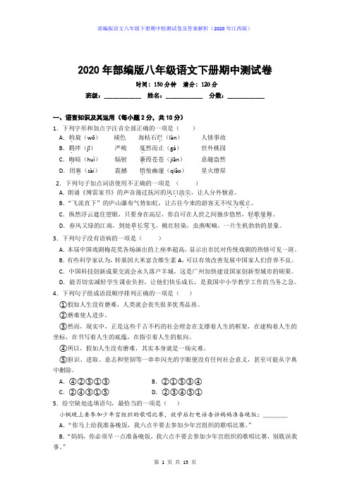 部编版语文八年级下册期中检测试卷及答案解析(2020年江西版)