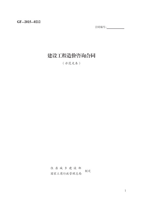 建设工程造价咨询合同 GF—2015—0212