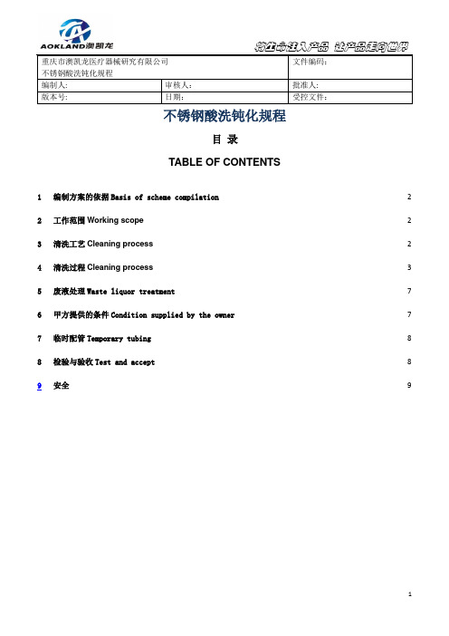 不锈钢酸洗钝化操作规程-中英文应用版本