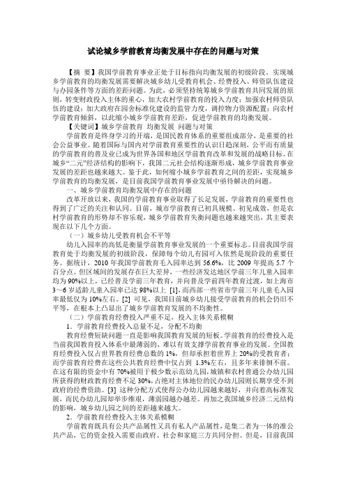 试论城乡学前教育均衡发展中存在的问题与对策