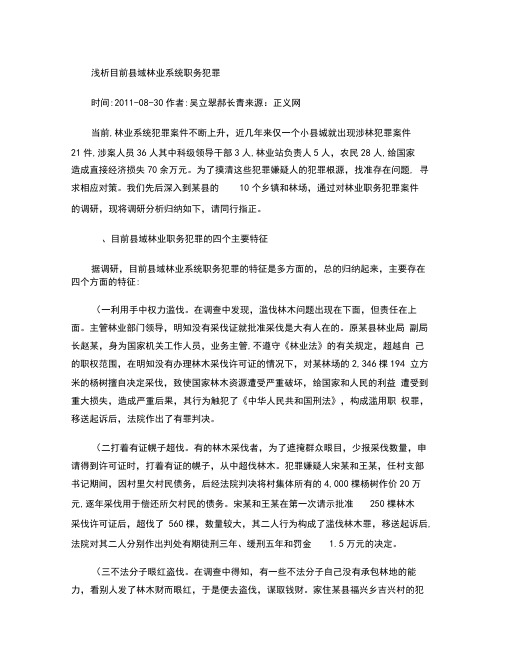 浅析目前县域林业系统职务犯罪