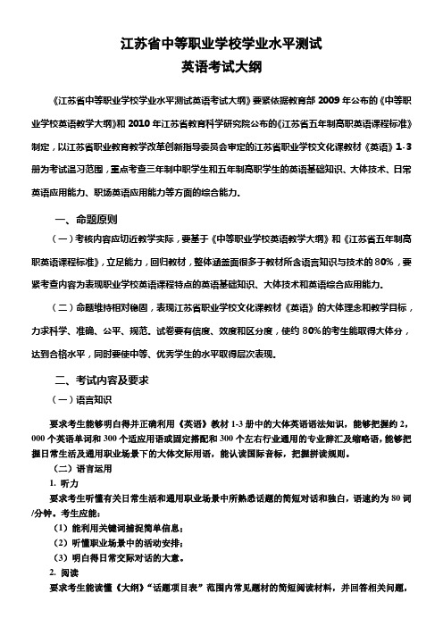 江苏省中等职业学校学业水平测试英语考试大纲