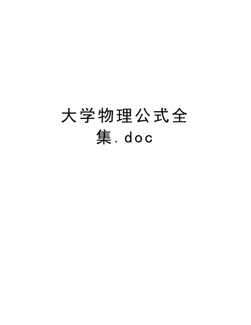 大学物理公式全集.doc资料讲解