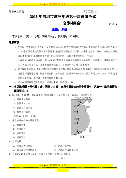 2013届广东省深圳市一模文综合试题