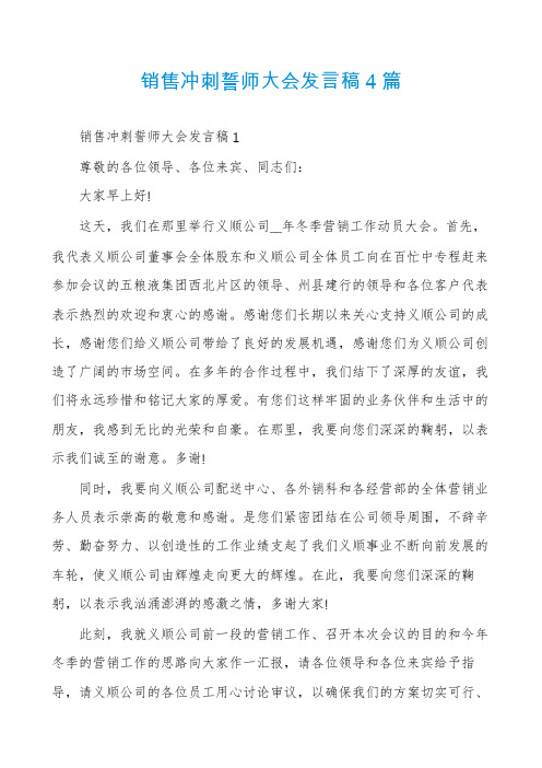 销售冲刺誓师大会发言稿4篇