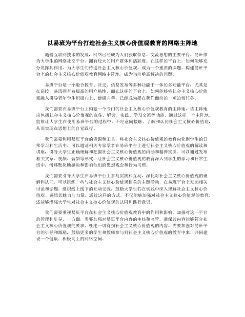 以易班为平台打造社会主义核心价值观教育的网络主阵地