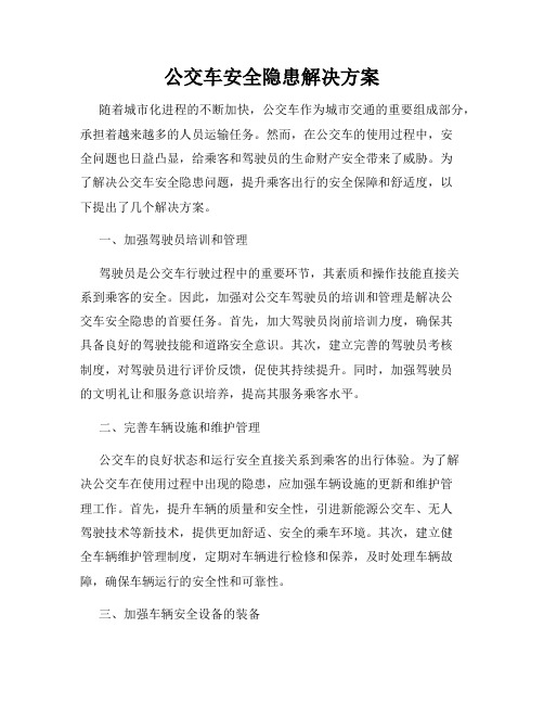 公交车安全隐患解决方案