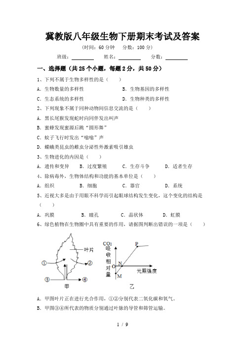 冀教版八年级生物下册期末考试及答案