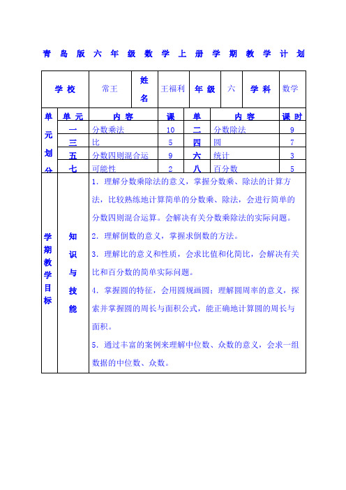 青岛版小学数学六年级上册全册教案