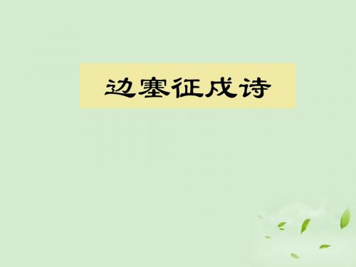 高考语文边塞征戍诗课件