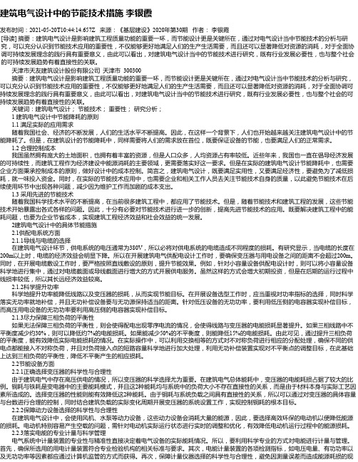 建筑电气设计中的节能技术措施李银霞