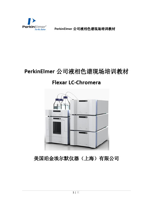 Flexar-Chromera液相色谱培训教材