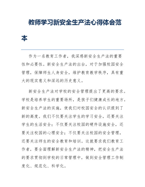 教师学习新安全生产法心得体会范本