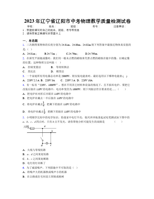 2023年辽宁省辽阳市中考物理教学质量检测试卷附解析