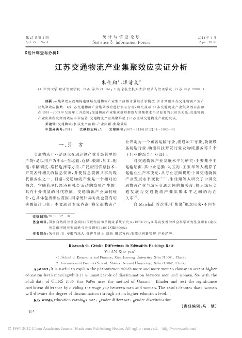 江苏交通物流产业集聚效应实证分析