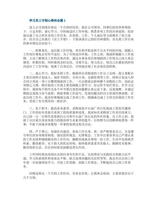 关于学习员工守则心得体会