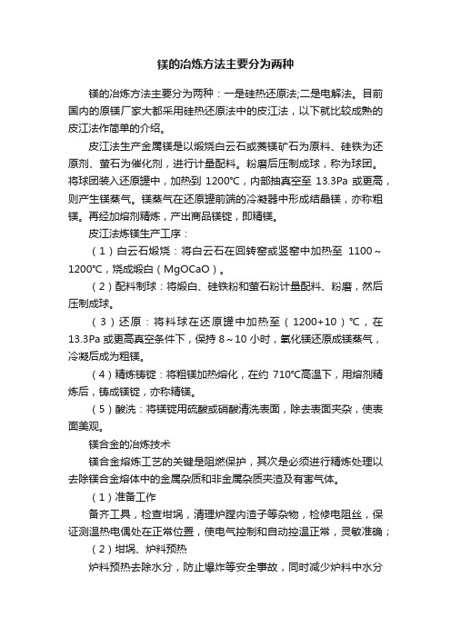 镁的冶炼方法主要分为两种