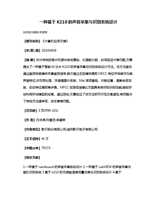 一种基于K210的声音采集与识别系统设计