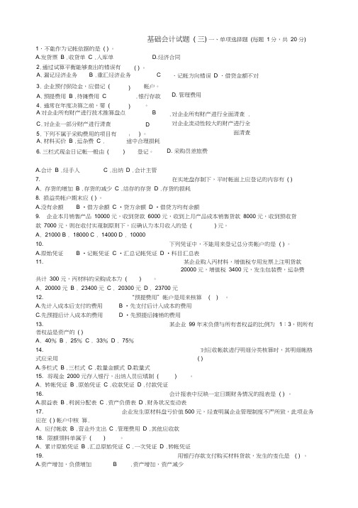 (完整版)会计学原理基础试题及答案