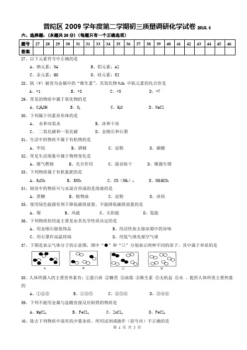 2010年上海市普陀区初中化学二模卷试题及参考答案【纯word版,完美打印】