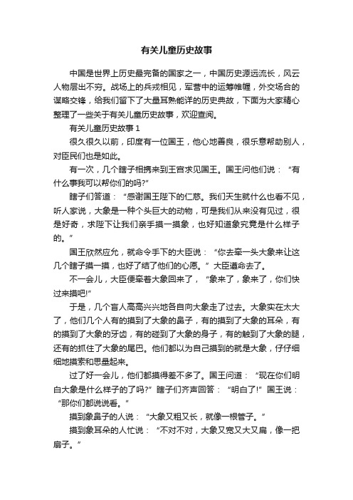 有关儿童历史故事