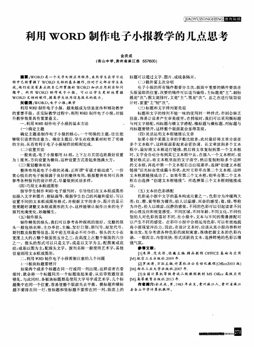 利用WORD制作电子小报教学的几点思考