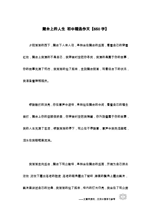 舞台上的人生 初中精选作文【650字】