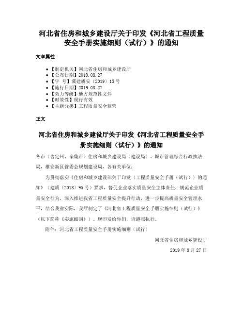 河北省住房和城乡建设厅关于印发《河北省工程质量安全手册实施细则（试行）》的通知