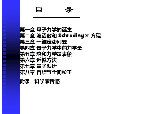 北京大学量子力学课件 第一章 量子力学的诞生