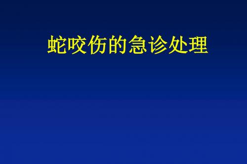 蛇咬伤的急诊处理