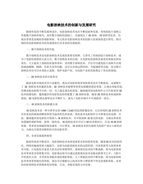 电影放映技术的创新与发展研究