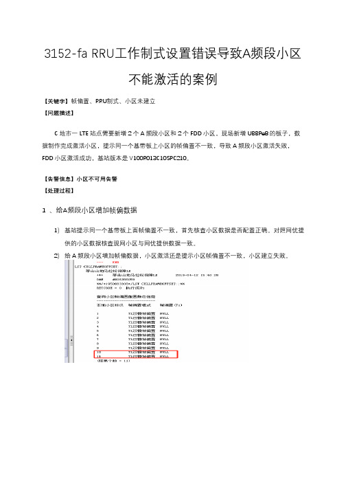 3152-fa RRU工作制式设置错误导致A频段小区不能激活的案例