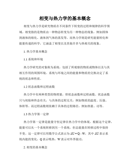 相变与热力学的基本概念