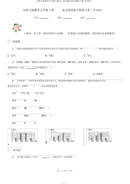 北师大版数学五年级下册8.1复式条形统计图练习卷(含解析)