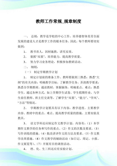 教师工作常规_规章守则.doc