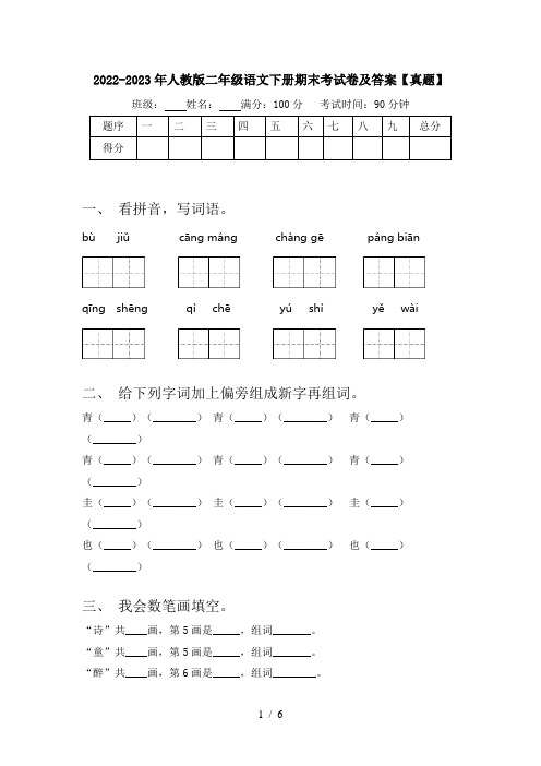 2022-2023年人教版二年级语文下册期末考试卷及答案【真题】