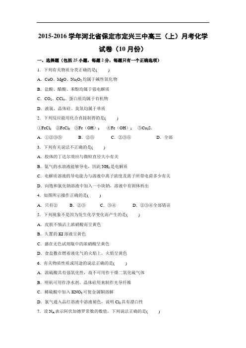高三化学月考试题及答案-河北保定市定兴三中2016届高三上学期月考化学试卷(10月份)